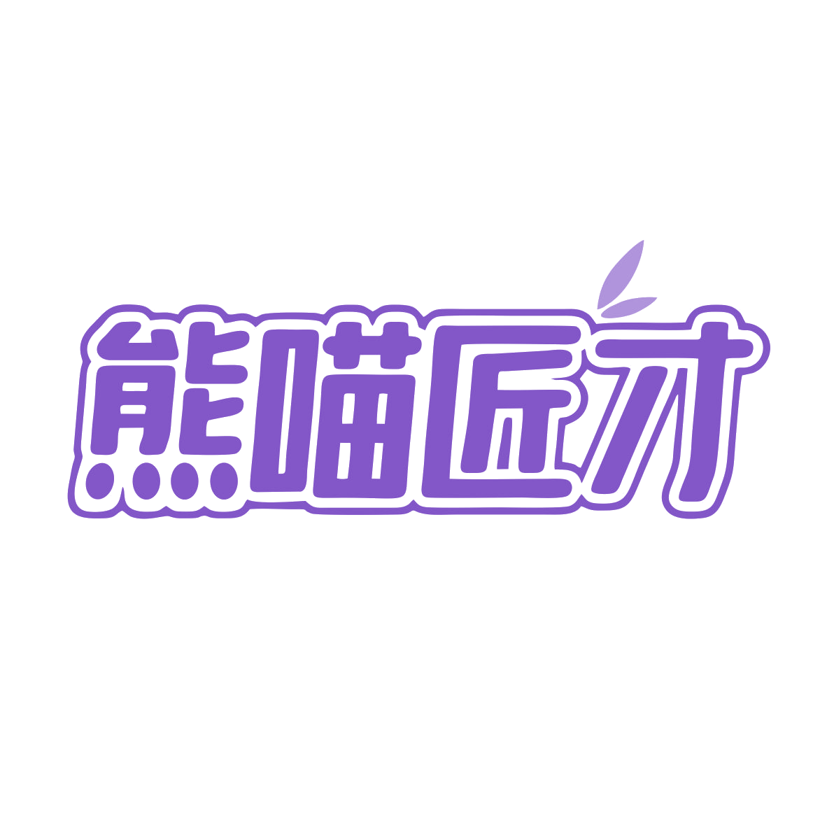 熊喵匠才 第35类广告销售 注册号81399249商标图样