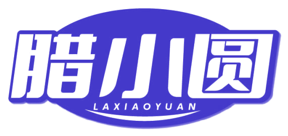 腊小圆 第29类食品罐头 注册号81399997商标图样