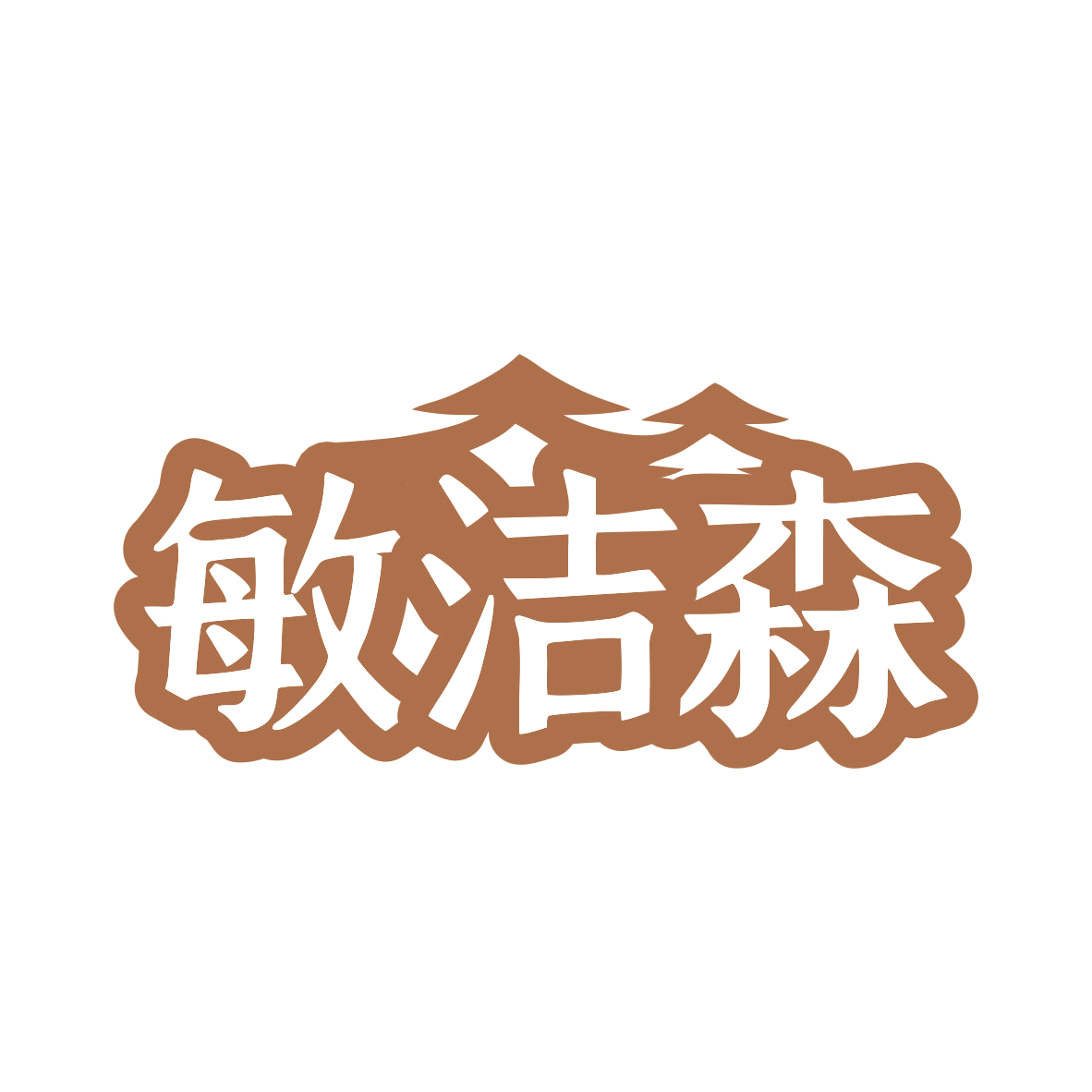 敏洁森 第5类医药 注册号81400633商标图样