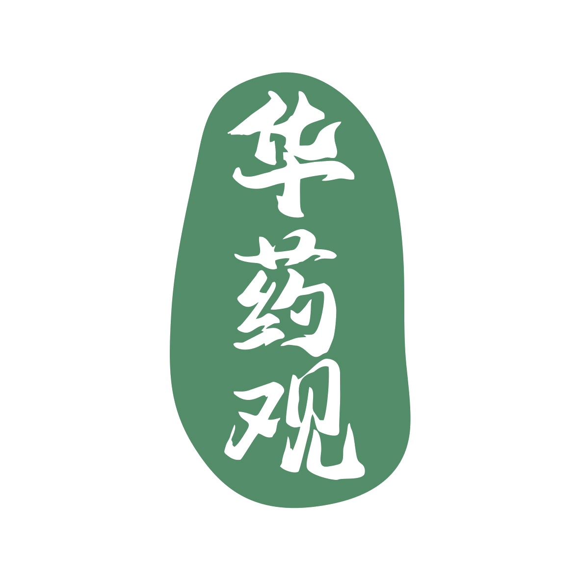 华药观 第35类广告销售 注册号81401391商标图样