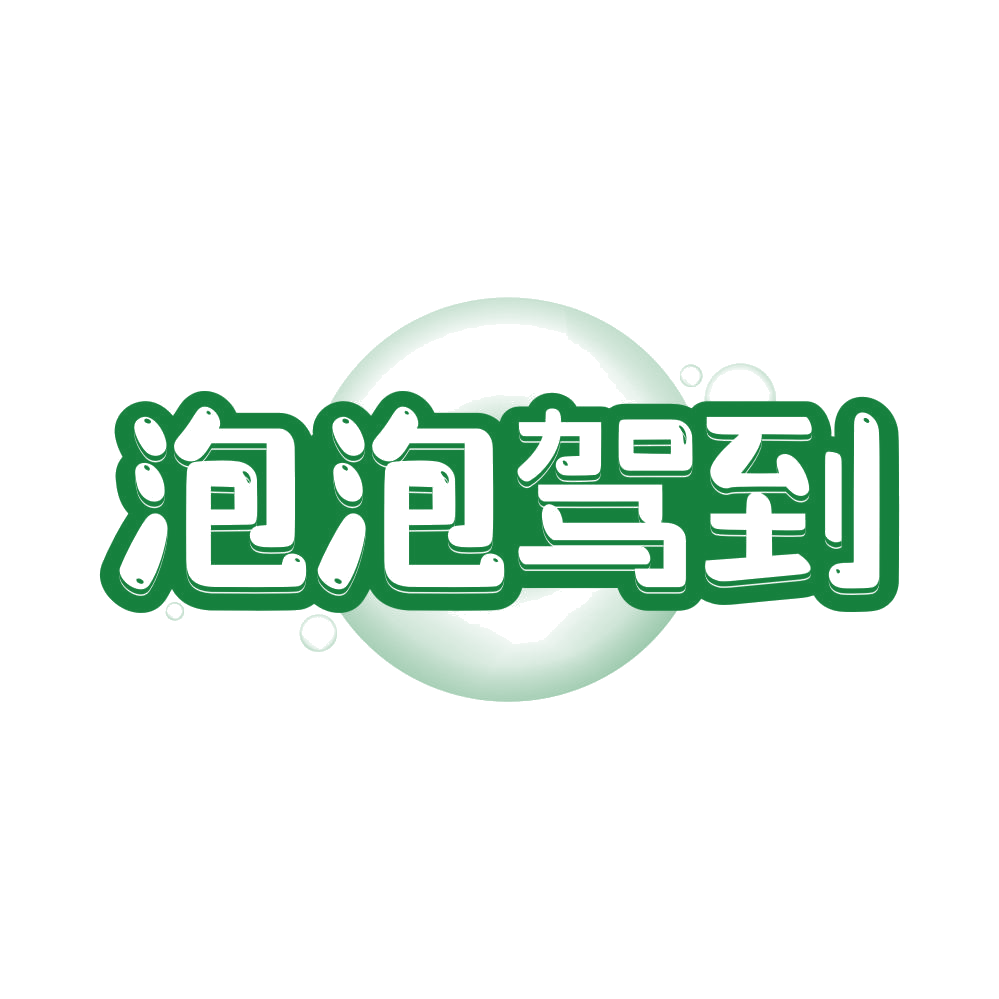 泡泡驾到 第5类医药 注册号81402900商标图样