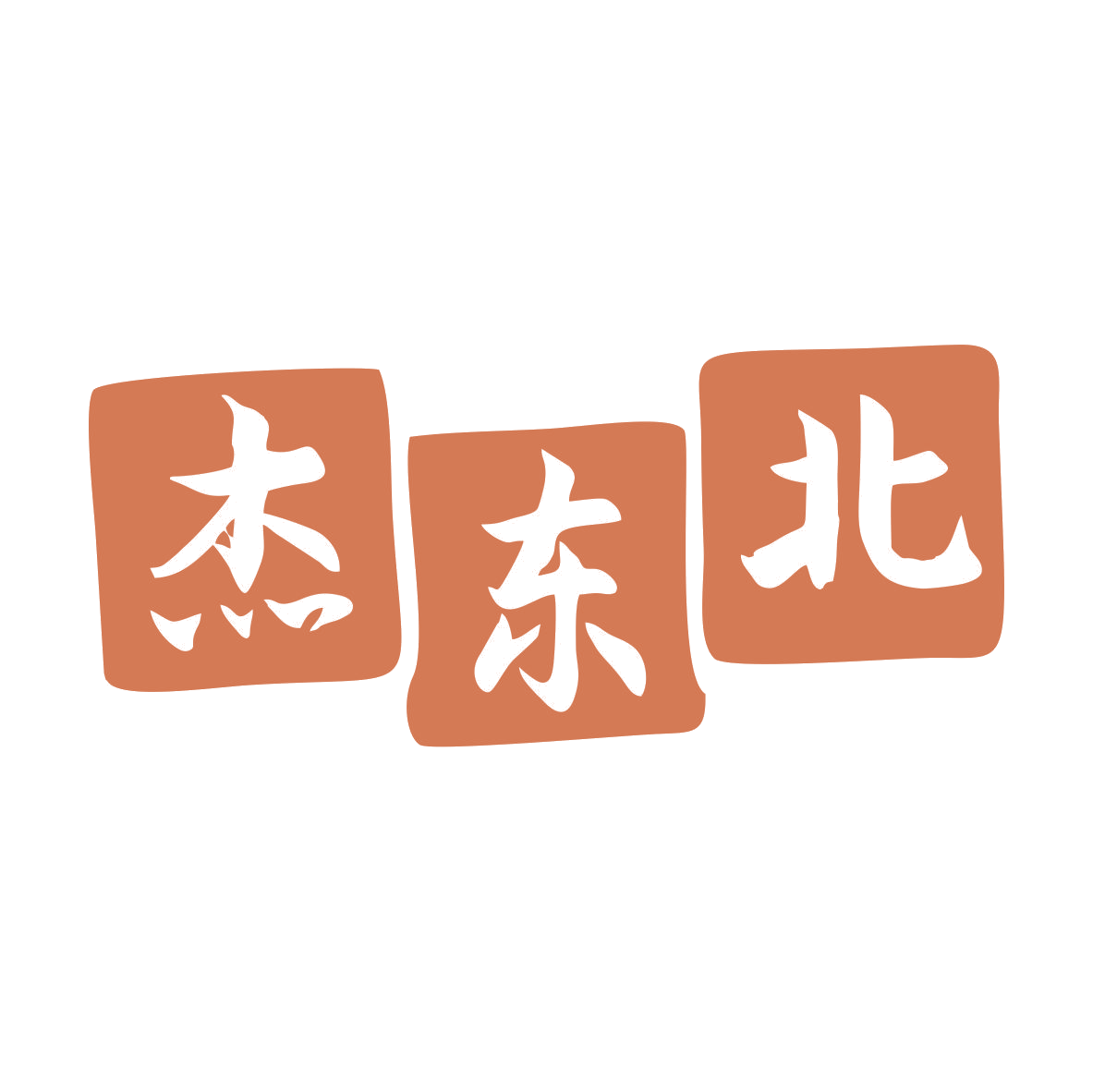 杰东北 第43类餐饮住宿 注册号81403960商标图样