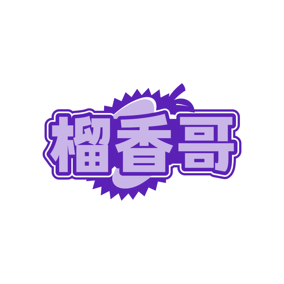 榴香哥 第35类广告销售 注册号81406304商标图样