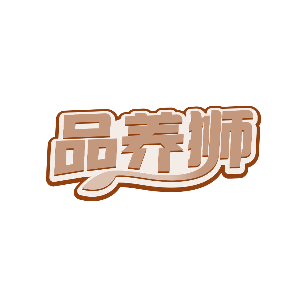 品养狮 第30类小食配料 注册号81409291商标图样