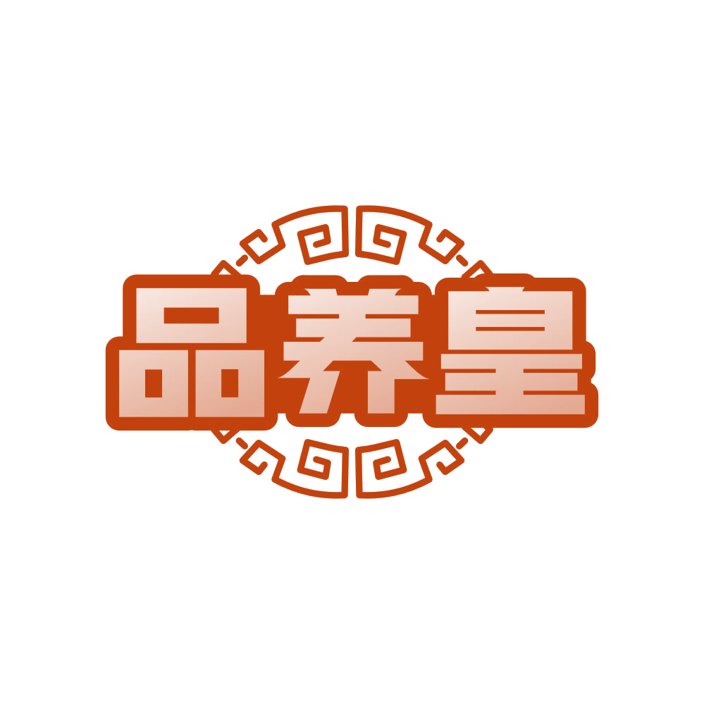 品养皇 第5类医药 注册号81411366商标图样
