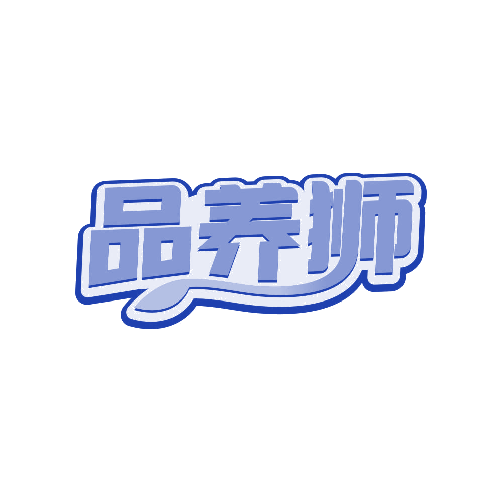 品养狮 第33类酒 注册号81411441商标图样