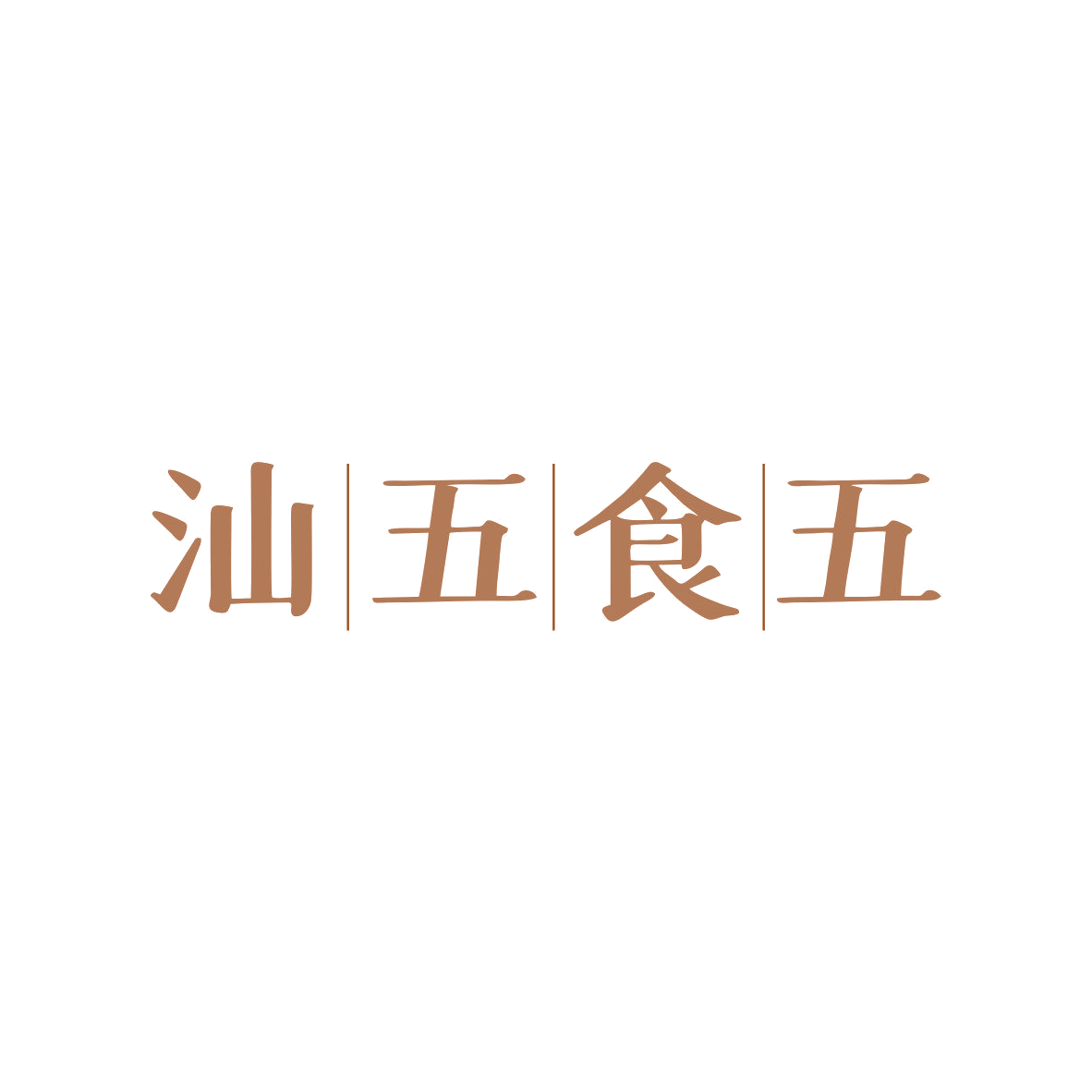 汕五食五 第35类广告销售 注册号81411623商标图样