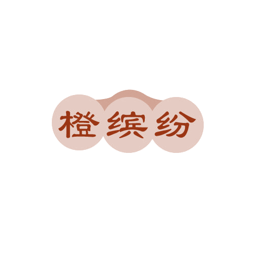 橙缤纷 第25类服装鞋帽 注册号81413319商标图样