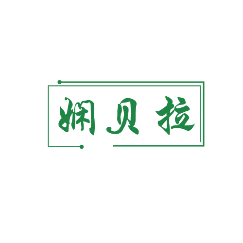 娴贝拉 第25类服装鞋帽 注册号81414054商标图样