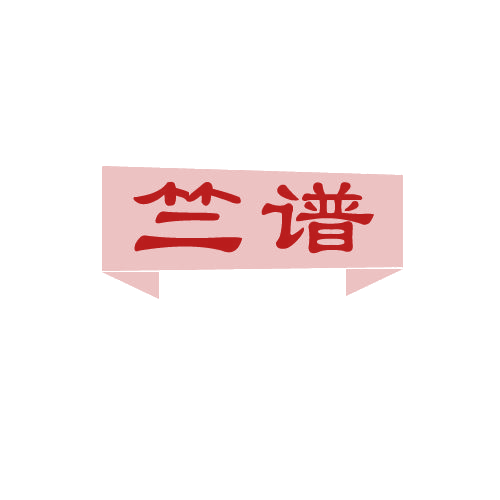 竺谱 第25类服装鞋帽 注册号81414416商标图样