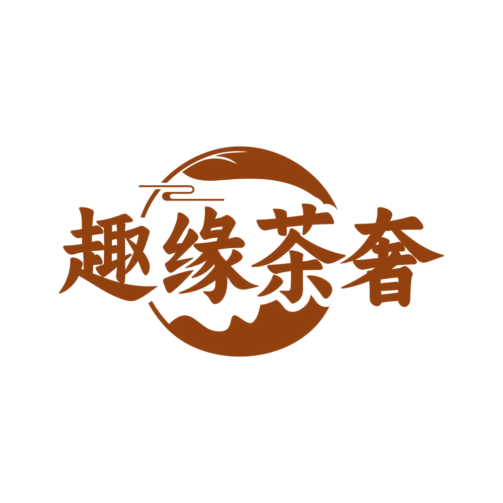 趣缘茶奢 第35类广告销售 注册号81414873商标图样