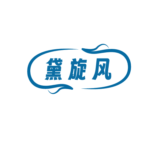 黛旋风 第25类服装鞋帽 注册号81416936商标图样
