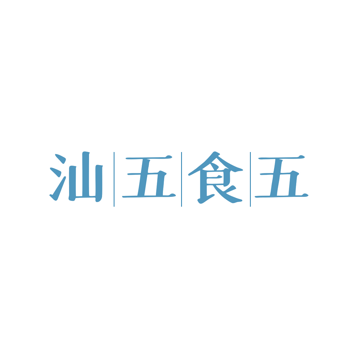 汕五食五 第43类餐饮住宿 注册号81418595商标图样