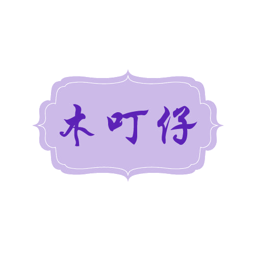 木叮仔 第25类服装鞋帽 注册号81419063商标图样