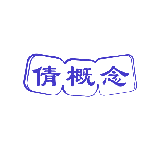 倩概念 第25类服装鞋帽 注册号81419093商标图样