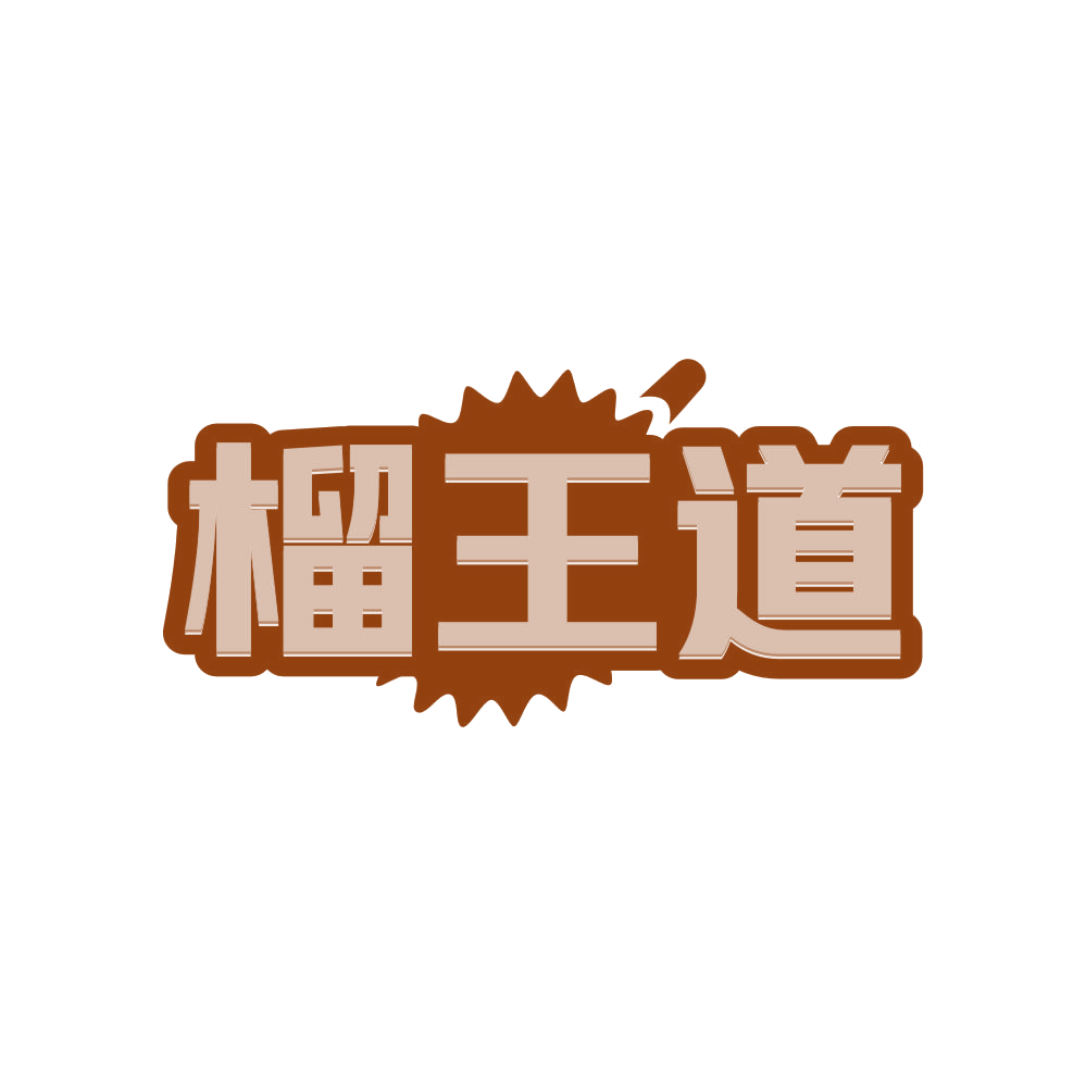 榴王道 第43类餐饮住宿 注册号81419256商标图样