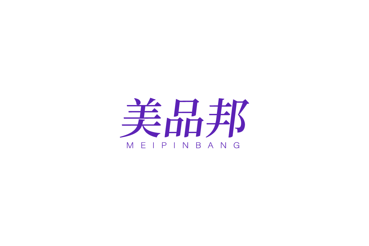 美品邦 第26类纽扣拉链 注册号81419450商标图样