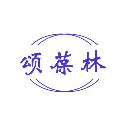 颂葆林 第5类医药 注册号81420580商标图样