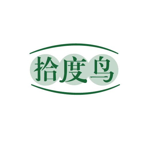 拾度鸟 第25类服装鞋帽 注册号81421110商标图样