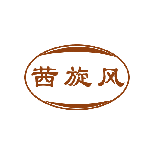 茜旋风 第25类服装鞋帽 注册号81421524商标图样