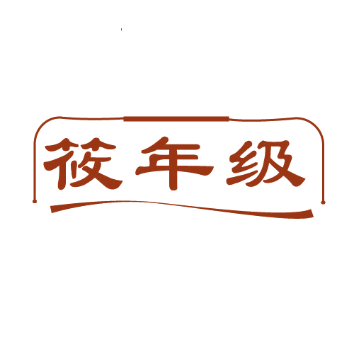 筱年级 第25类服装鞋帽 注册号81421556商标图样