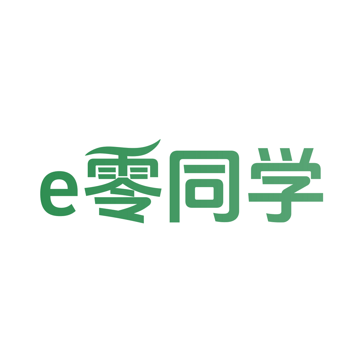 E零同学 第25类服装鞋帽 注册号81423145商标图样