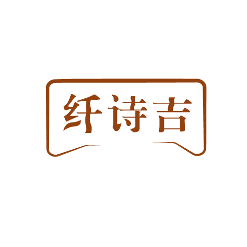 纤诗吉 第25类服装鞋帽 注册号81423369商标图样