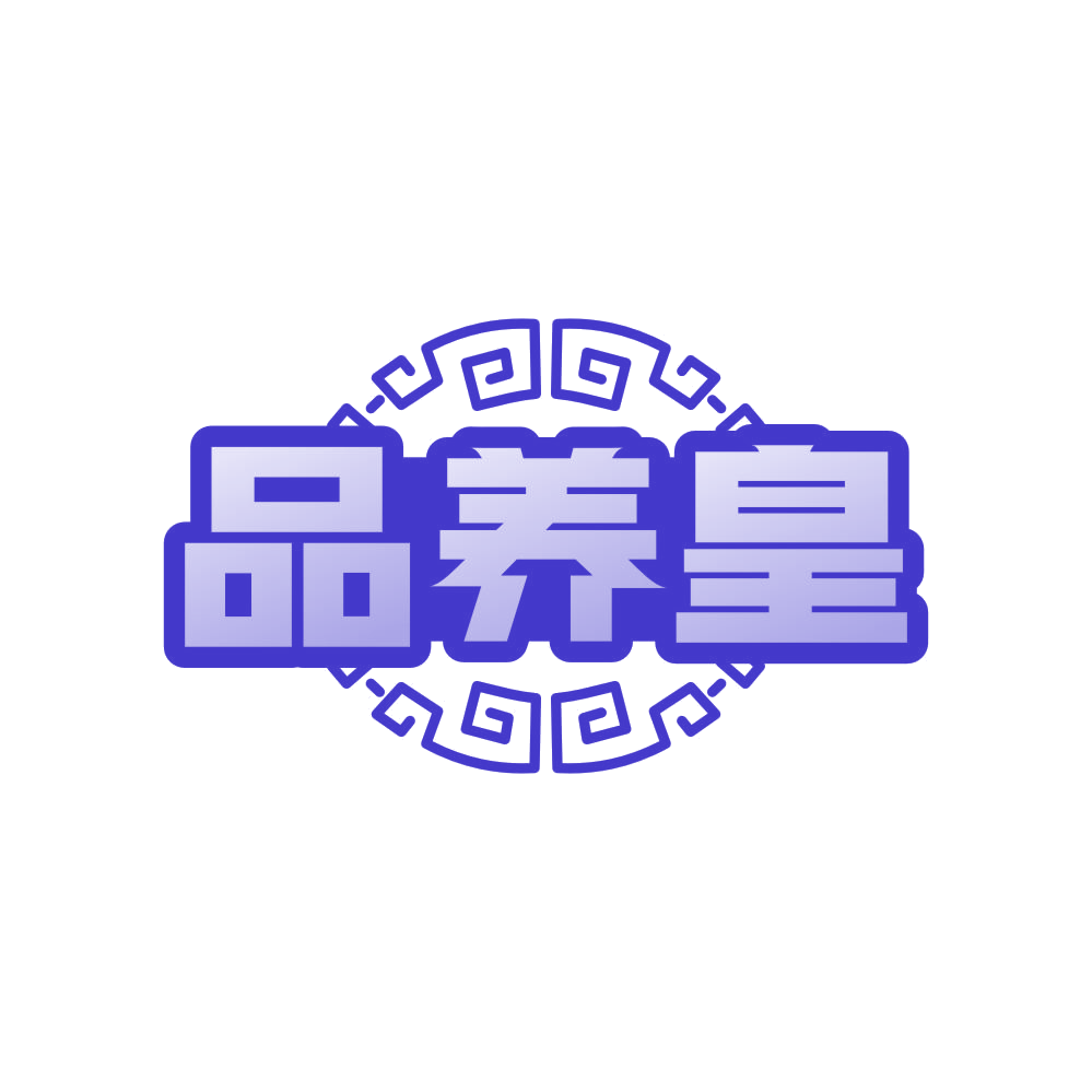 品养皇 第30类小食配料 注册号81423669商标图样