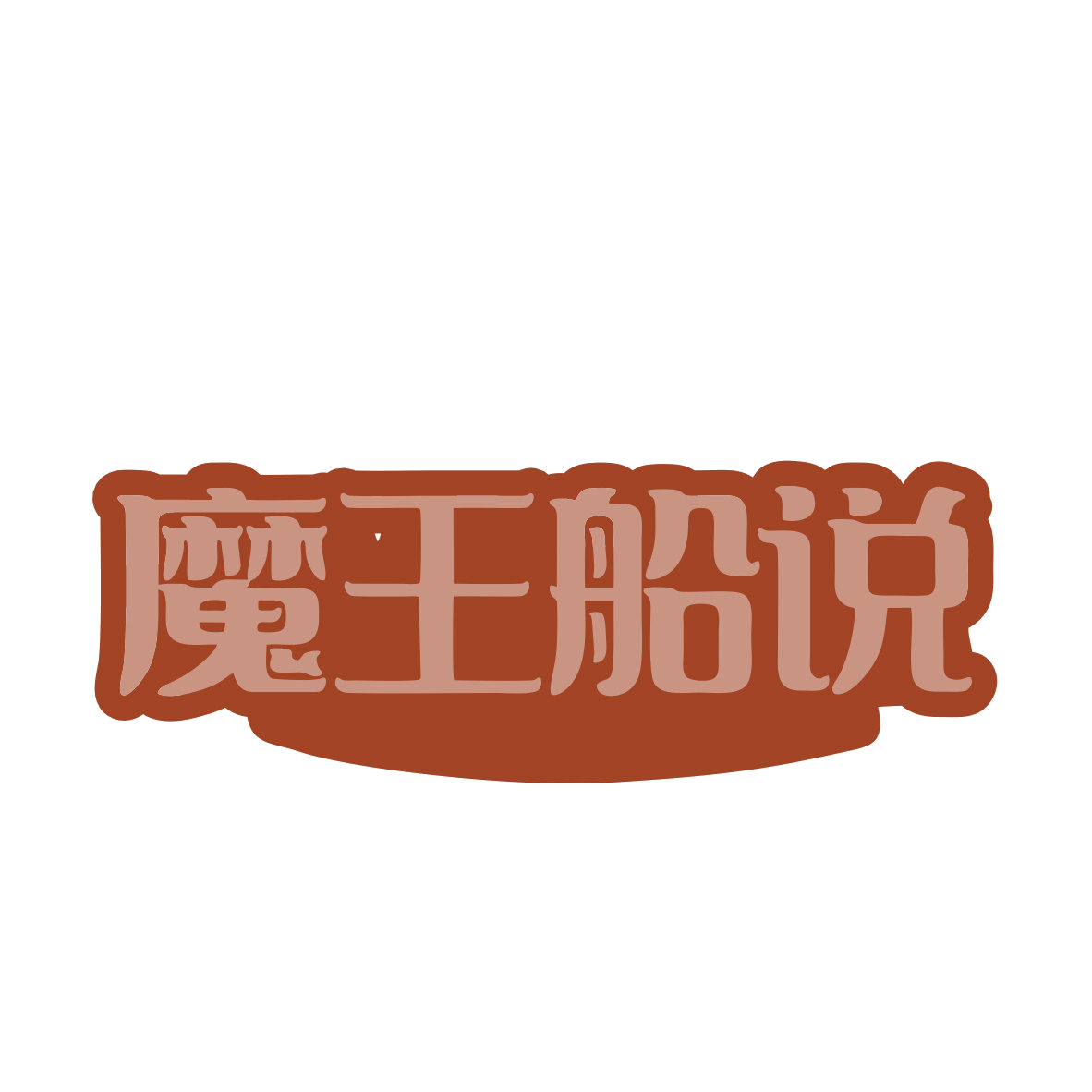 魔王船说 第35类广告销售 注册号81423931商标图样
