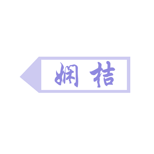 娴桔 第25类服装鞋帽 注册号81424297商标图样