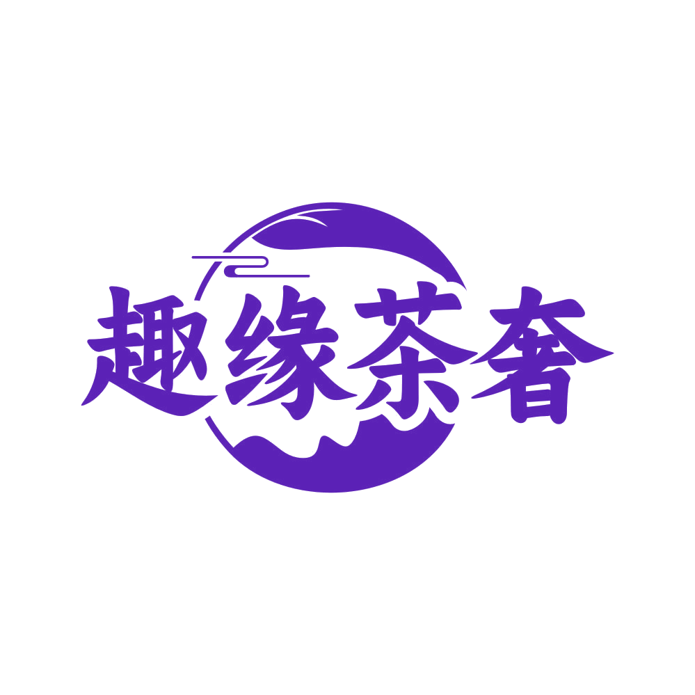 趣缘茶奢 第43类餐饮住宿 注册号81425331商标图样