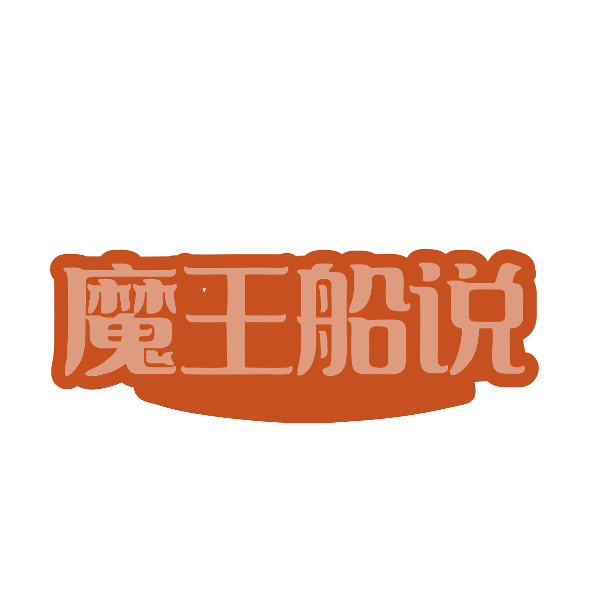 魔王船说 第43类餐饮住宿 注册号81425466商标图样