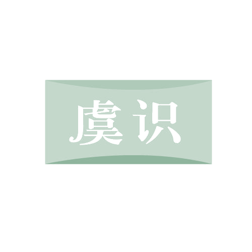 虞识 第25类服装鞋帽 注册号81426733商标图样