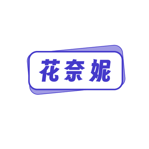 花奈妮 第25类服装鞋帽 注册号81426863商标图样