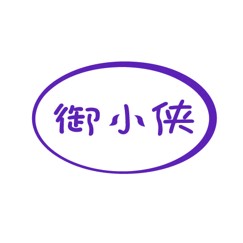 御小侠 第25类服装鞋帽 注册号81428006商标图样