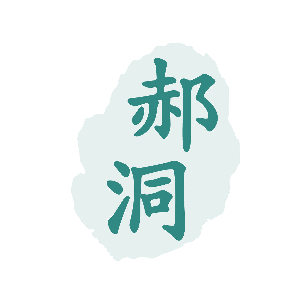 郝洞 第33类酒 注册号81429231商标图样