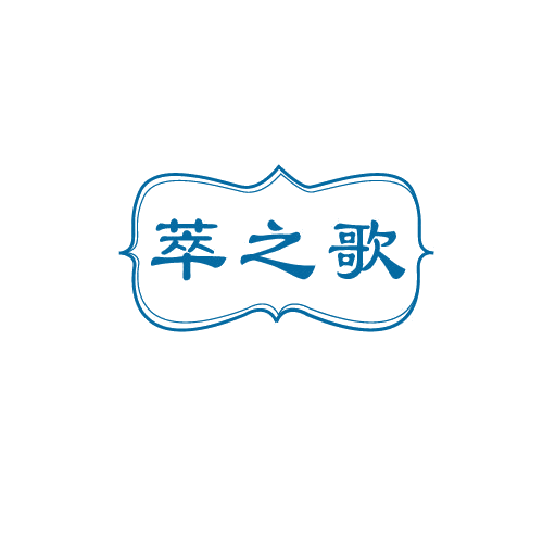 萃之歌 第3类日化用品 注册号81429787商标图样