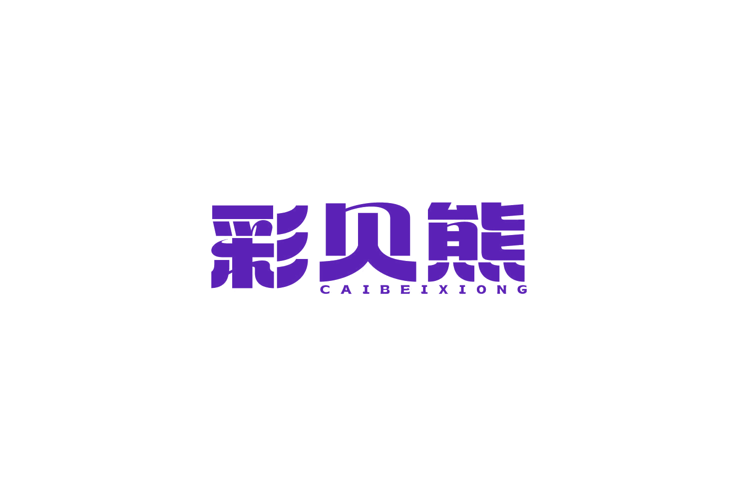 彩贝熊 第41类教育娱乐 注册号81431368商标图样