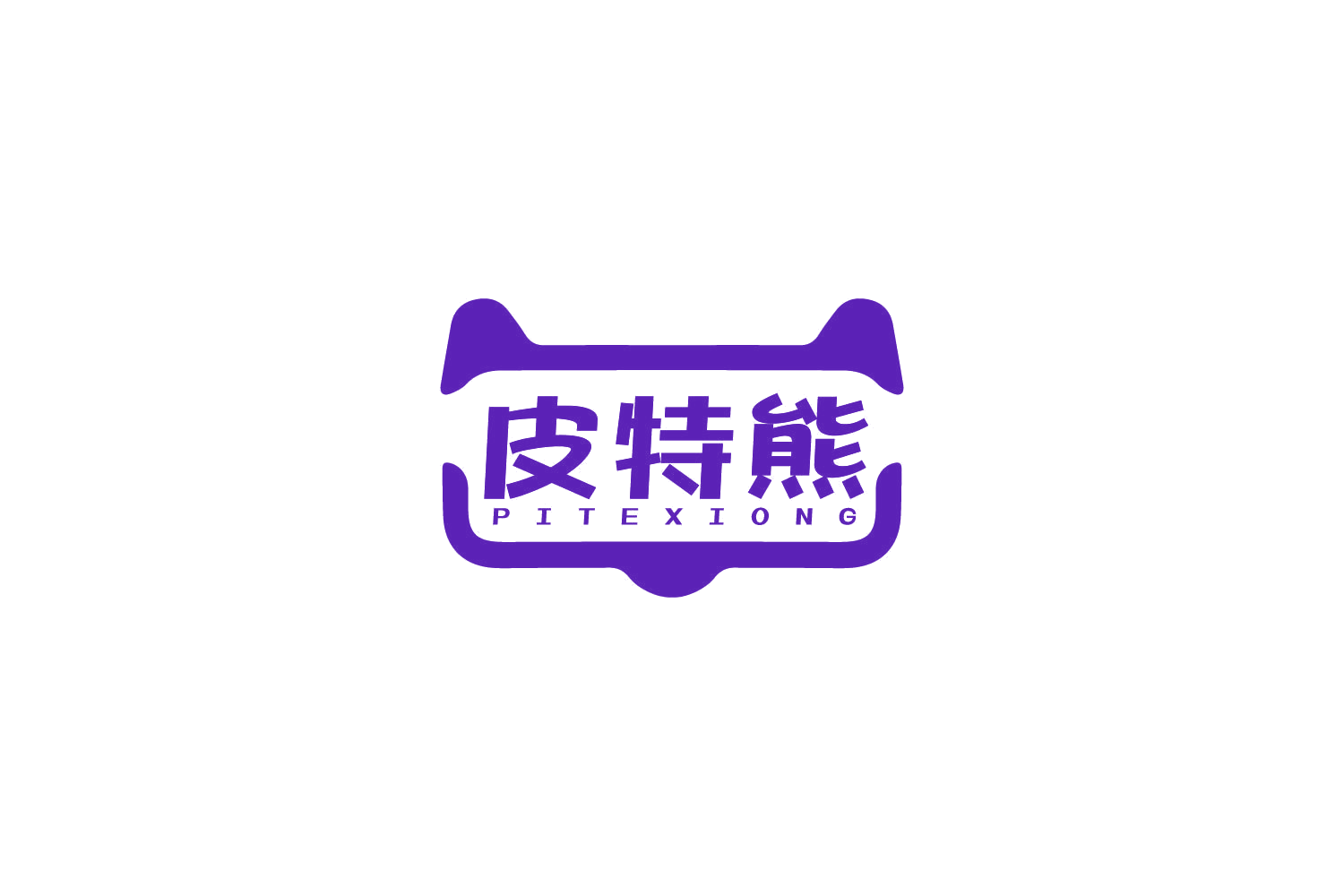 皮特熊 第5类医药 注册号81431479商标图样