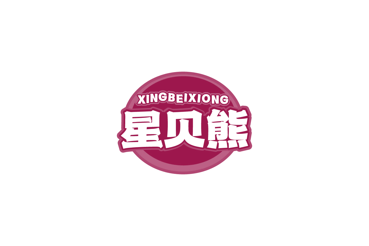 星贝熊 第41类教育娱乐 注册号81431512商标图样