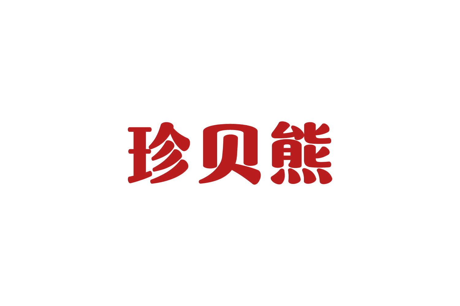 珍贝熊 第10类医疗器械 注册号81431680商标图样