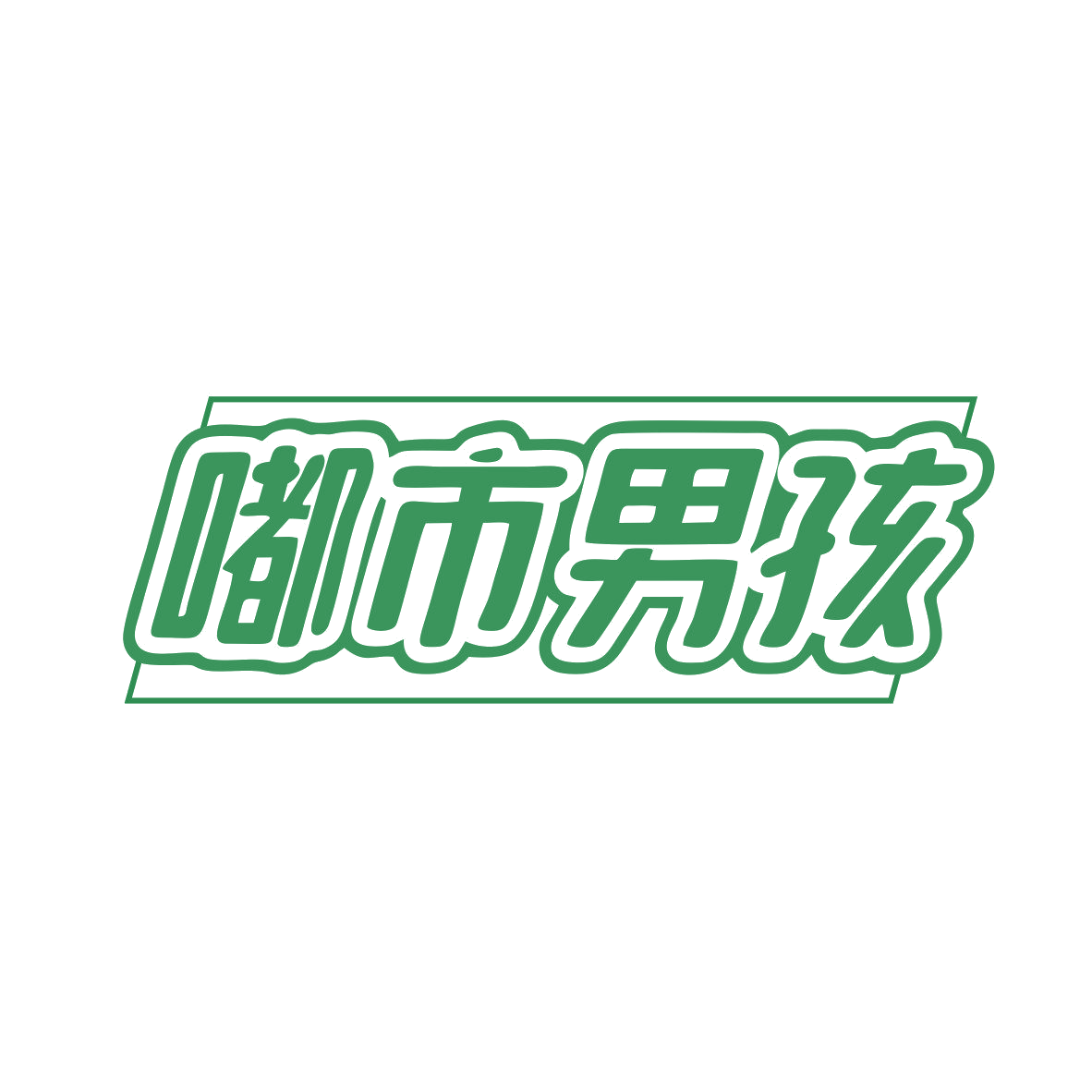 嘟市男孩 第35类广告销售 注册号81432121商标图样