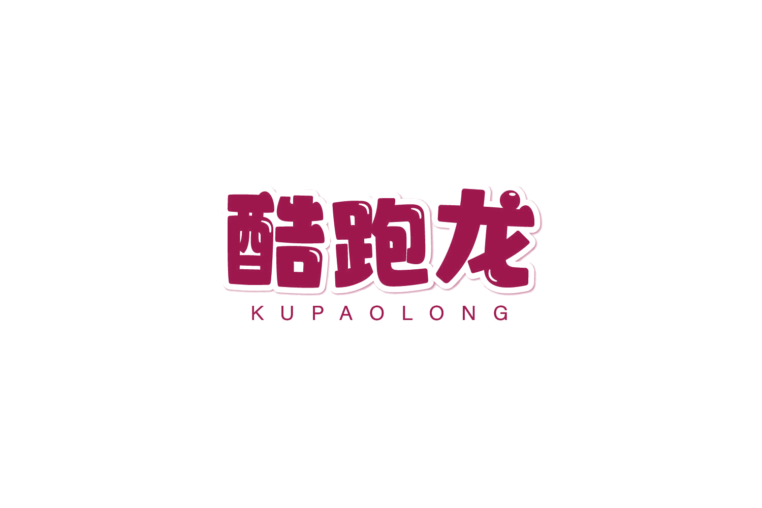 酷跑龙 第25类服装鞋帽 注册号81432452商标图样