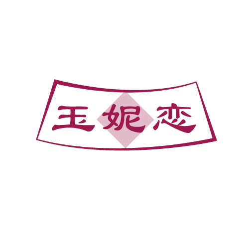 玉妮恋 第3类日化用品 注册号81432850商标图样