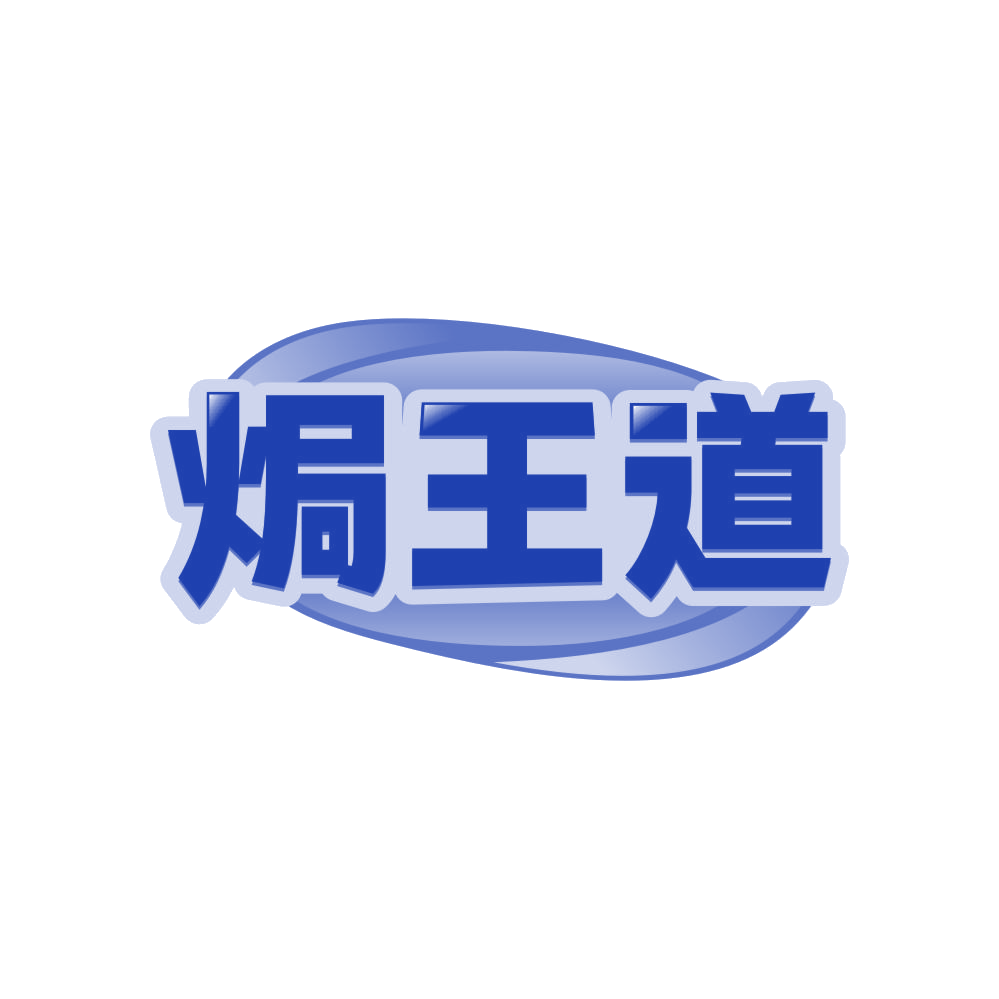 焗王道 第30类小食配料 注册号81434318商标图样