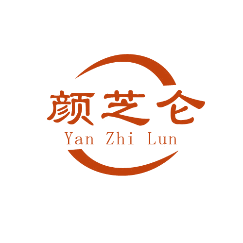 颜芝仑 第3类日化用品 注册号81434604商标图样