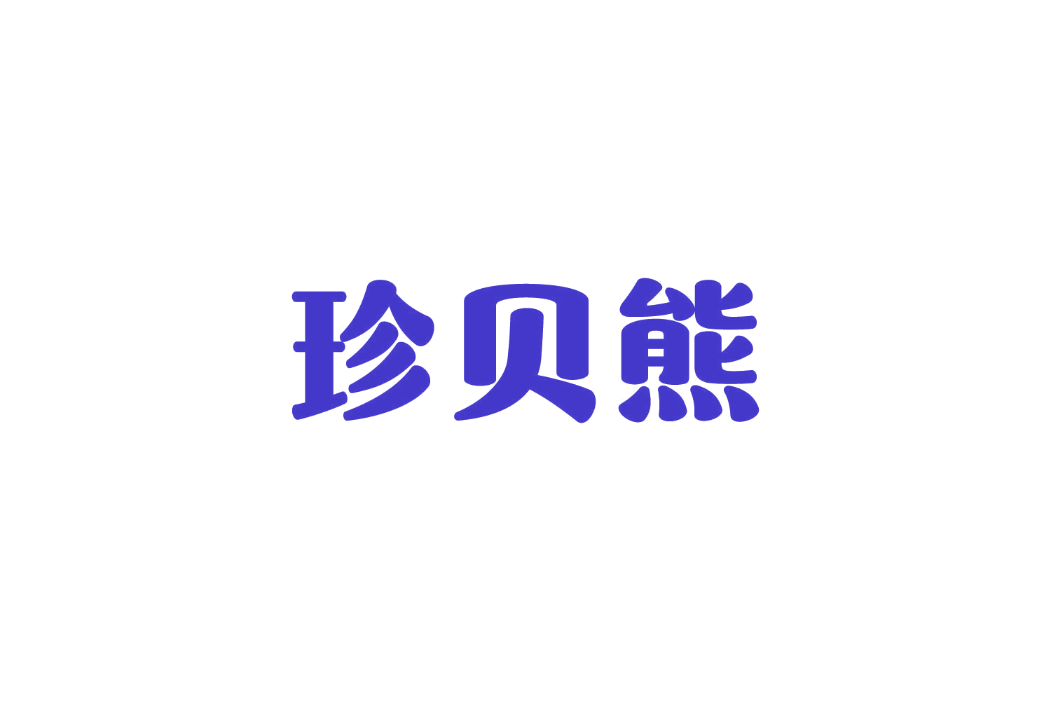 珍贝熊 第9类科学仪器 注册号81434811商标图样