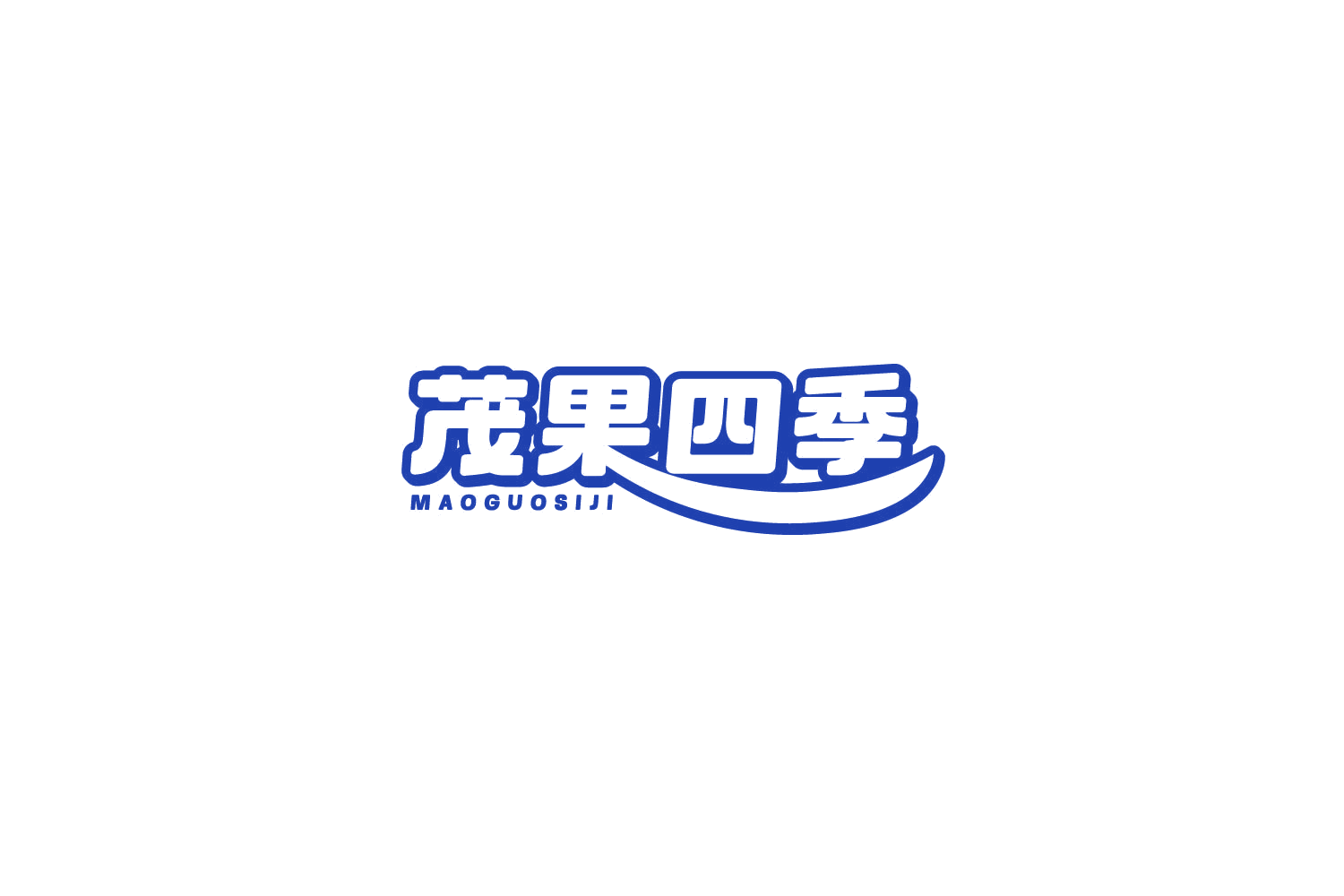 茂果四季 第29类食品罐头 注册号81435564商标图样