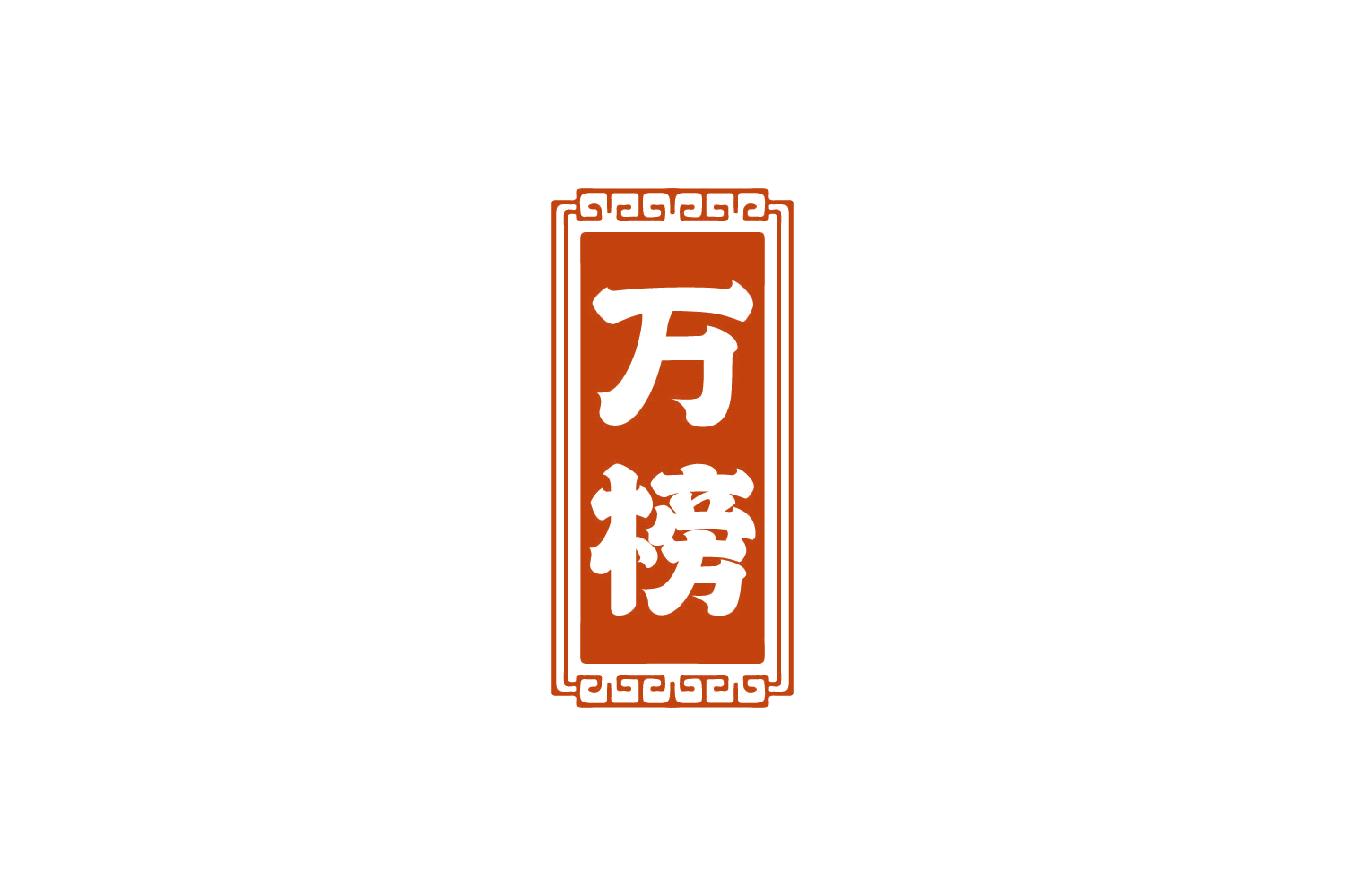 万榜 第33类酒 注册号81435571商标图样