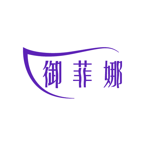 御菲娜 第3类日化用品 注册号81436931商标图样